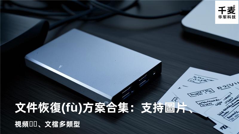 文件恢復(fù)方案合集：支持圖片、視頻、文檔多類型 